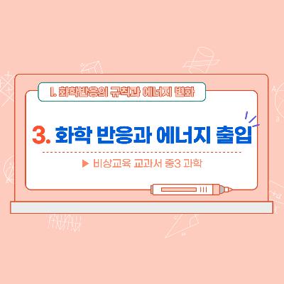 [3학년]1-3 화학 반응에서의 에너지 출입