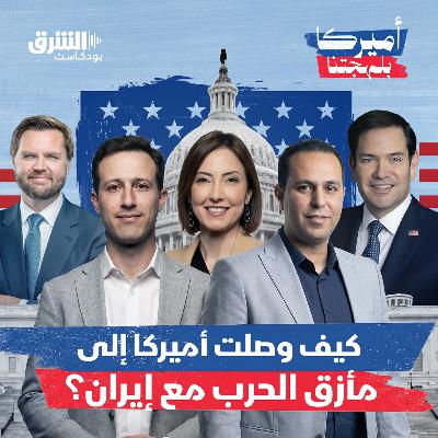 كيف وصلت أميركا إلى مأزق الحرب مع إيران؟ كيف وصلت أميركا إلى مأزق الحرب مع إيران؟