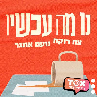 פרק 61 - קהל מובטל