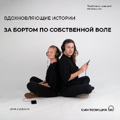 За бортом по собственной воле 🕑