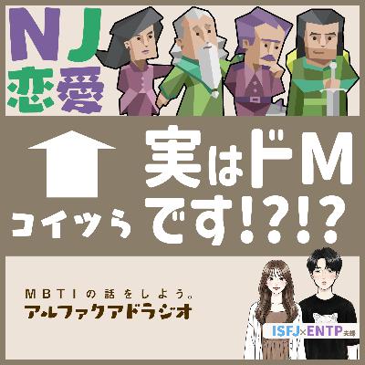 #142 「【MBTI×恋愛】犠牲者タイプがドMすぎる!? 」 - MBTIの話をしよう。アルファクアドラジオ #MBTI #16personalities #MBTI診断 #ENTJ #ENFJ