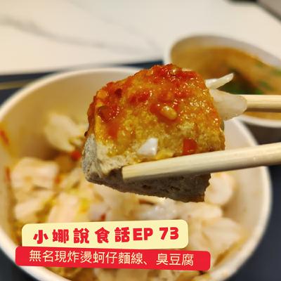 小娜說食話 EP73｜無名現炸燙蚵仔麵線、臭豆腐