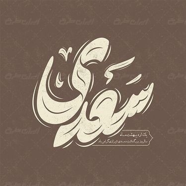 سعدی