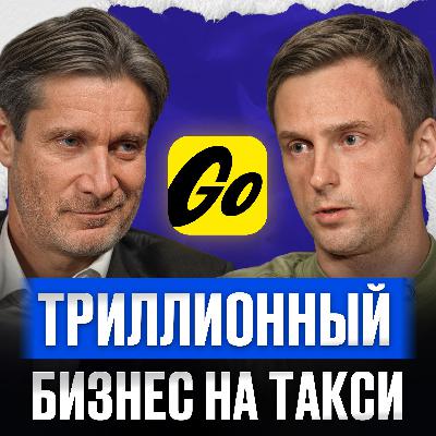 Будущее такси в России! / Александр Аникин о том, как УСТРОЕН бизнес «Яндекс Такси» Будущее такси в России! / Александр Аникин о том, как УСТРОЕН бизнес «Яндекс Такси»