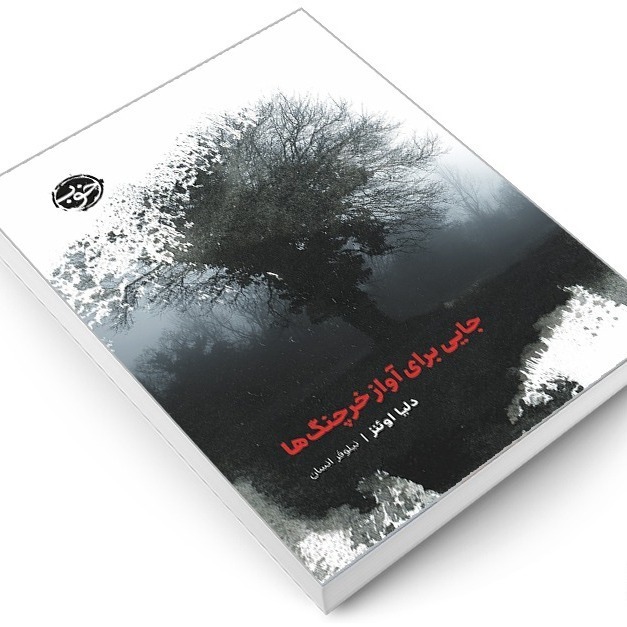 جایی برای آواز خرچنگها  فصل نوزدهم:خبرهایی هست
