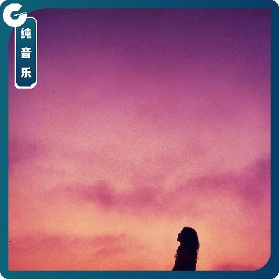 【纯音乐】梦一场绯红的风之舞 【纯音乐】梦一场绯红的风之舞