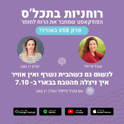 פרק 58 - לנשום גם כשהבית נשרף ואין אוויר -איך ניצלה מהטבח בבארי ב- 7.10 פרק 58 - לנשום גם כשהבית נשרף ואין אוויר -איך ניצלה מהטבח בבארי ב- 7.10