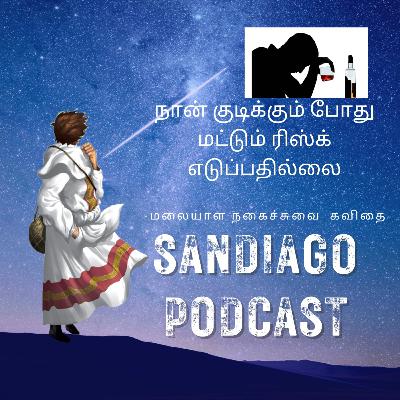 #14-NAAN KUDIKUM PODHU RISK EDUPATHILLAI- கவிதை