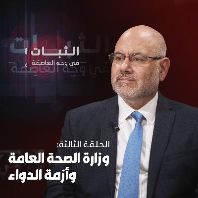 الحلقة الثالثة: وزارة الصحة العامة وأزمة الدواء في لبنان الحلقة الثالثة: وزارة الصحة العامة وأزمة الدواء في لبنان