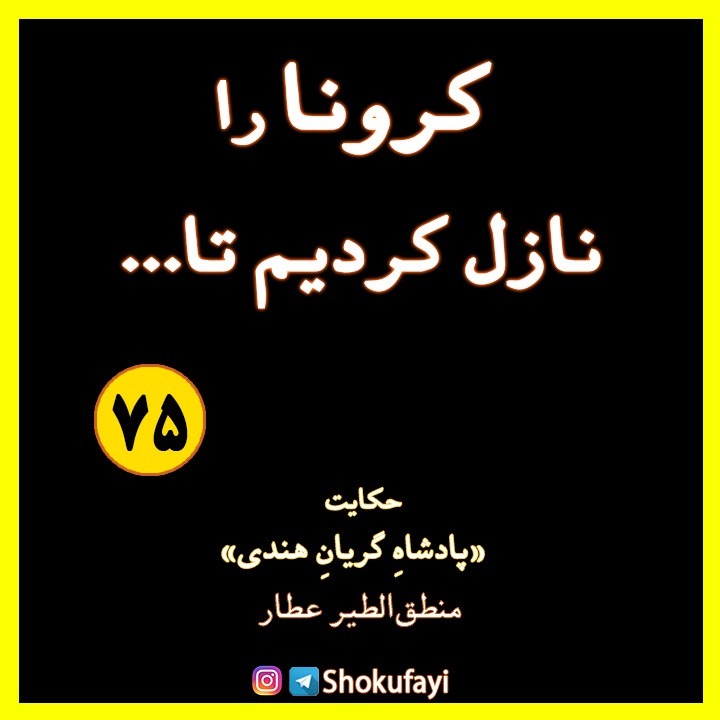 کرونا را نازل کردیم تا ...