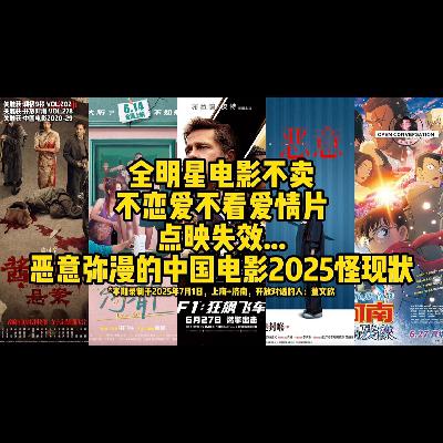全明星电影不卖，不恋爱不看爱情片，点映失效，恶意弥漫的中国电影2025怪现状 - 278