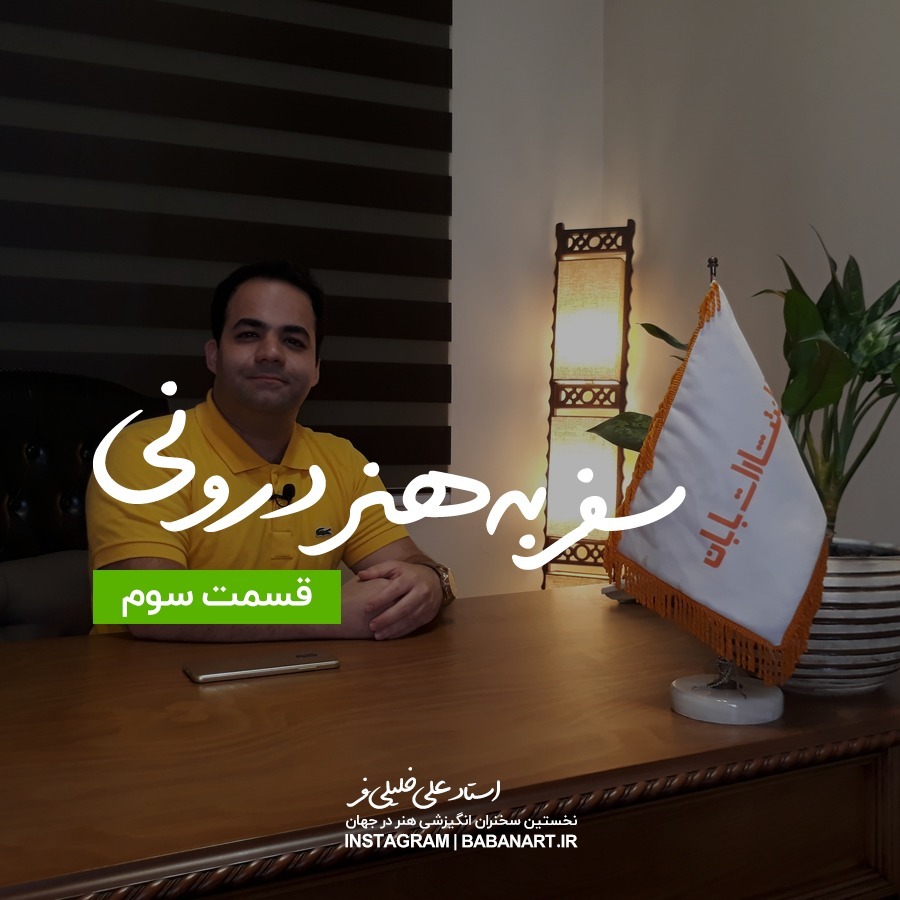 سفر به هنر درونی | قسمت سوم | BABANART.COM
