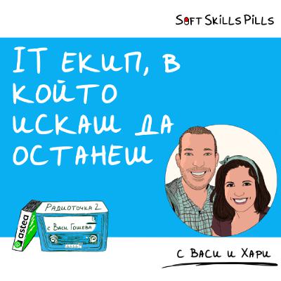 Еп. 94: Как се изгражда хубав екипен климат в твоя IT екип? 📻 Радиоточка 2
