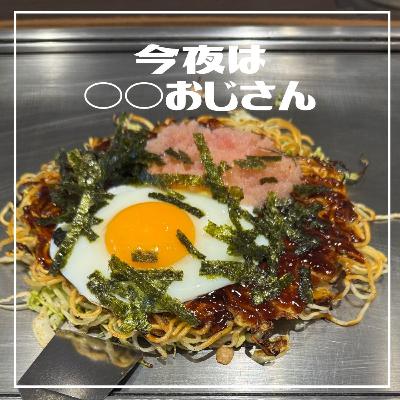 第229回 今夜は広島イベントおじさん
