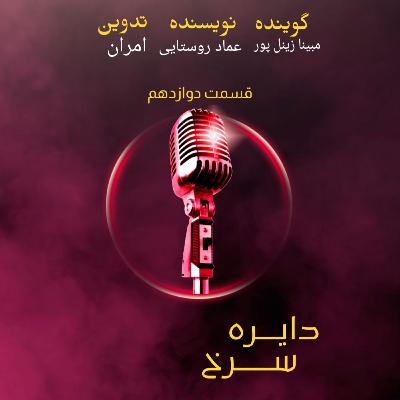 دایره سرخ liverpool podcast