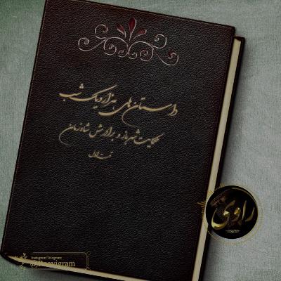هزارویک شب: حکایت شهرباز و برادرش شاه‌زمان_قسمت اول