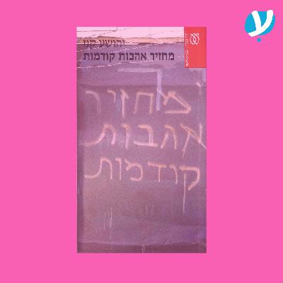 פרק 3. מחזיר אהבות קודמות / יהושע קנז ז״ל