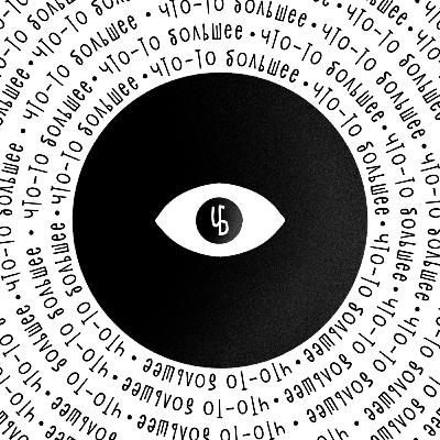 Трейлер ЧБ подкаста