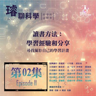 〈科學班這檔事〉【讀書方法：學習經驗和分享】/ 尋找屬於自己的學習計畫 / 第02集 Episode 02