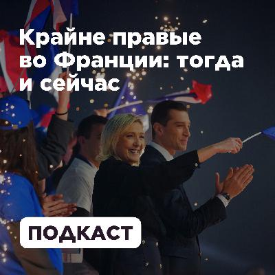 Крайне правые во Франции: тогда и сейчас