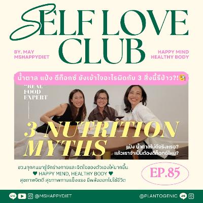 Self Love Club Ep.85 | น้ำตาล แป้ง ดีท็อกซ์ 3 สิ่งที่คนยังเข้าใจผิด😱: The "Real" Food Expert 2/4