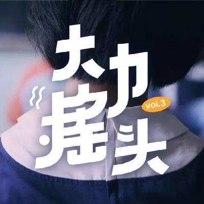 30岁到底有什么可怕的?大力摇头 vol-03 30岁到底有什么可怕的?大力摇头 vol-03
