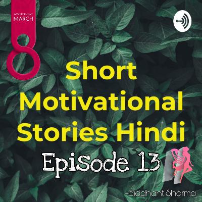 Short Motivational Stories Hindi Episode 13 "अंतराष्ट्रीय महिला दिवस"🙋‍♀️🧘‍♀️🏋️‍♀️