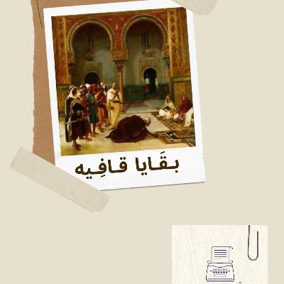 ‎⁨3 | بــقَـايا قـافيَـه⁩