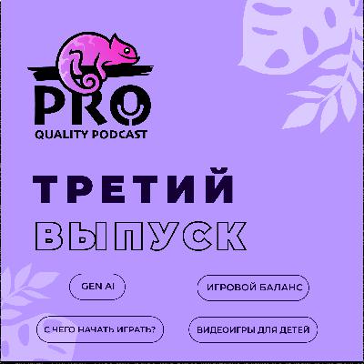 Подкаст ProQuality. Выпуск 3: Какой-то левый, правый стик. Подкаст ProQuality. Выпуск 3: Какой-то левый, правый стик.