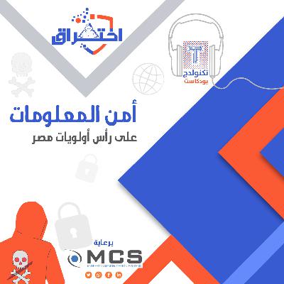 أمن المعلومات.. على رأس أولويات مصر