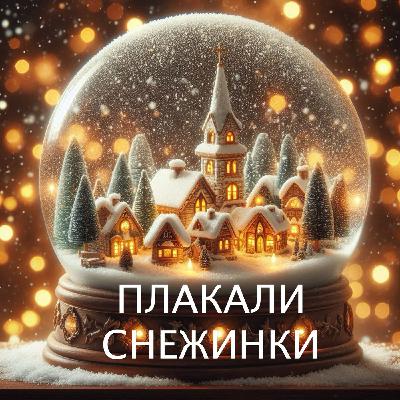 Плакали снежинки