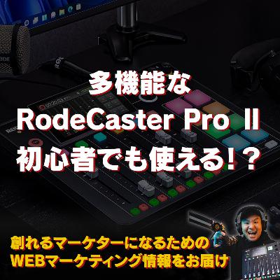 #121：多機能なRodeCaster Pro Ⅱは初心者でも使えるのか！？