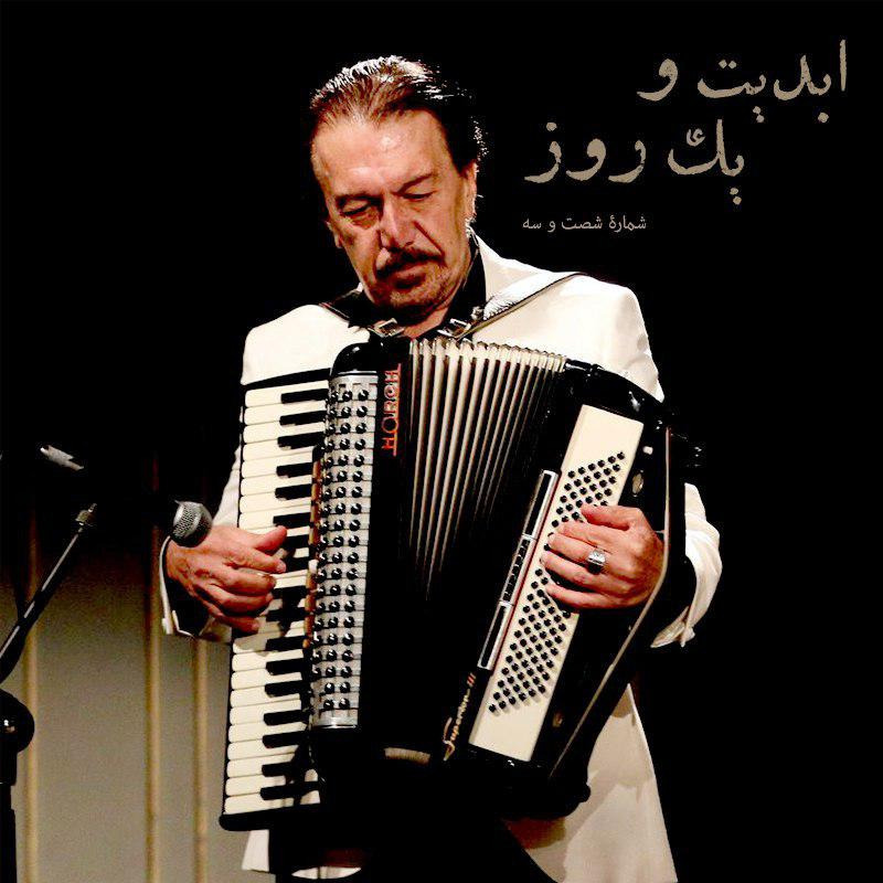 ابدیت و یک روز - شماره شصت و سه - خاطرات آهنگین یک ذهن غریب در گفت‌و‌گو با ناصر چشم‌آذر - بخش اول
