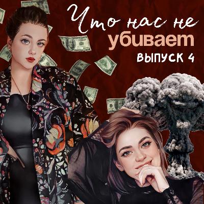Что нас не убивает