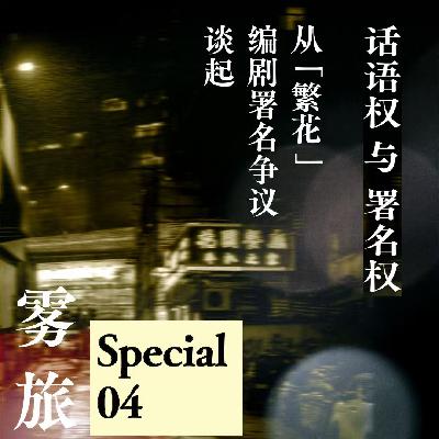 SP04 话语权与署名权：从《繁花》编剧署名争议谈起