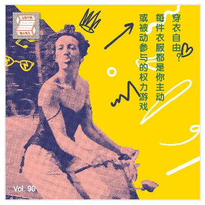 Vol.90 穿衣自由?每件衣服都是你主动或被动参与的权力游戏。 Vol.90 穿衣自由?每件衣服都是你主动或被动参与的权力游戏。
