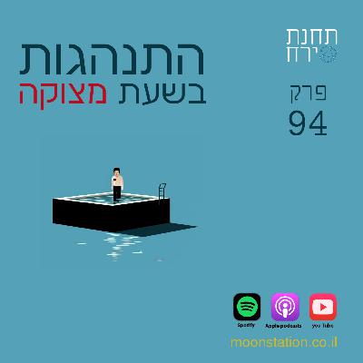 פרק 94- התנהגות בשעת מצוקה