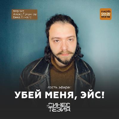 Синестезия на Радио Голос Берлина. Выпуск 33