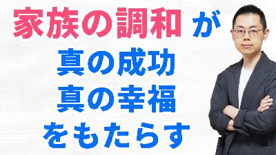 第320回：家族から学ぶ “還現” の姿勢こそ真の成功をもたらす（『波動の法則』入門5）