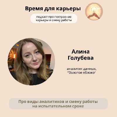 Алина Голубева, Золотое Яблоко: о видах аналитиков и смене работы на испытательном сроке
