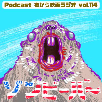 Vol.114 みんなで失笑ホラー「ゾンビーバー」 Vol.114 みんなで失笑ホラー「ゾンビーバー」