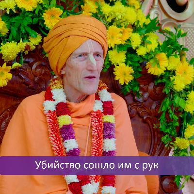 Убийство сошло им с рук