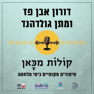 להיות שם ביחד איתם | דורון אבן פז ומתן גולדהנד