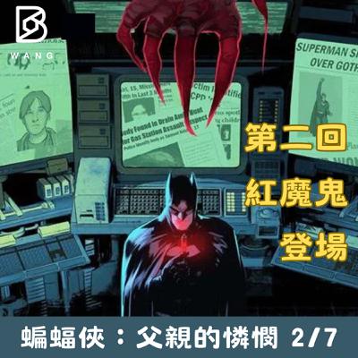 033.蝙蝠俠：父親的憐憫(2) 紅魔鬼-艾斯瑪