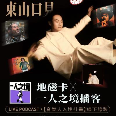 Vol.129｜听了有疗愈感的华语灵魂乐专辑，是怎么做出来的？「嘉宾：地磁卡」