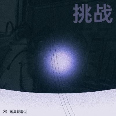 挑战：女性航天梦幻曲