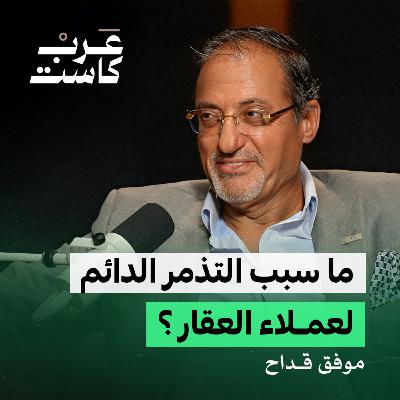 هل ارتفاع العقار في دبي طبيعي ؟ | موفق القداح في بودكاست كشف حساب