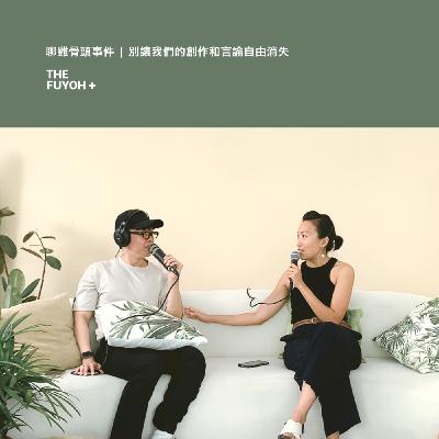 THE FUYOH+ | 聊雞骨頭事件 | 別讓我們的創作和言論自由消失