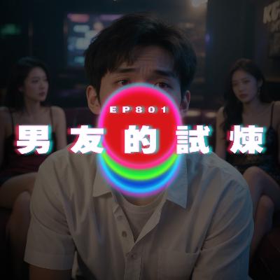 Ep801 男友的試煉｜廣東話Podcast｜粵語播客