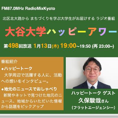 2026-1-13OA 大谷大学ハッピーアワー！第498回